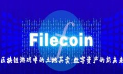 区块链游戏中的土地买卖