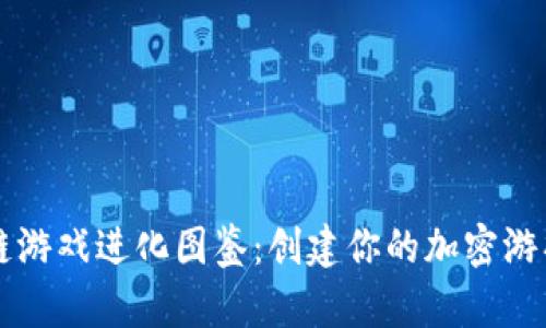 区块链游戏进化图鉴：创建你的加密游戏动态