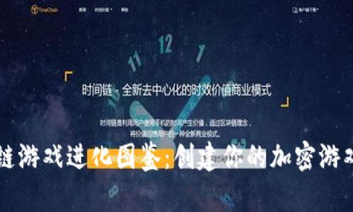 区块链游戏进化图鉴：创建你的加密游戏动态