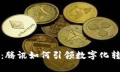 区块链金融：腾讯如何引