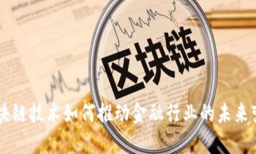 区块链技术如何推动金融行业的未来变革