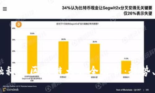 2023年金融科技区块链大会全解析：趋势、挑战与机遇