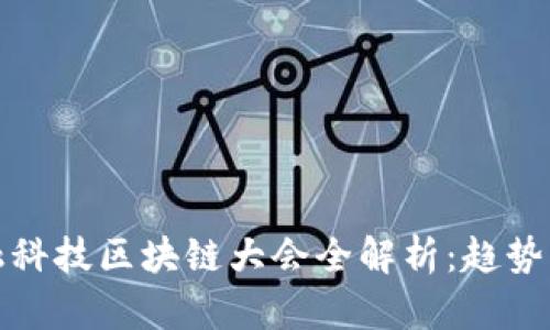 2023年金融科技区块链大会全解析：趋势、挑战与机遇