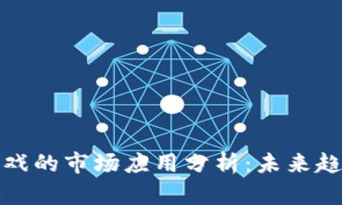 区块链游戏的市场应用分析：未来趋势与机遇