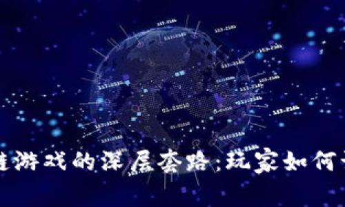 揭秘区块链游戏的深层套路：玩家如何识别与防范