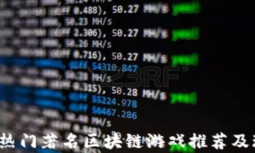
2023年热门著名区块链游戏推荐及玩法解析