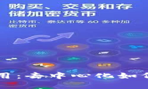 区块链金融应用：去中心化如何重塑金融世界