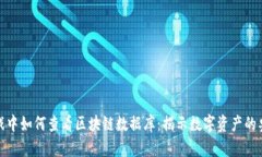 游戏中如何查看区块链数