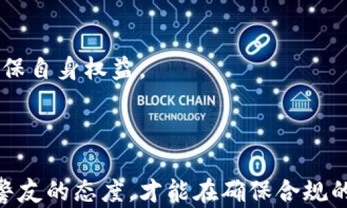 
中国为什么禁止区块链游戏？全面剖析政策背后的原因

关键词
区块链游戏, 中国政策, 游戏监管, 数字货币

内容主体大纲

1. 引言
   - 什么是区块链游戏
   - 中国区块链游戏现状

2. 中国政府对区块链技术的态度
   - 积极与消极的结合
   - 政策演变及其影响

3. 区块链游戏的风险
   - 投资风险
   - 法律风险
   - 技术风险

4. 监管的必要性
   - 合法性与合规性
   - 保护玩家权益

5. 中国区块链游戏禁止的具体政策
   - 主要政策解读
   - 各地的具体实施情况

6. 区块链游戏对网络游戏产业的影响
   - 市场结构变化
   - 玩家和开发者的反应

7. 未来展望
   - 可能的政策调整
   - 区块链游戏的替代方案

8. 结论
   - 总结政策与市场的双向影响
   - 强调合规与创新的重要性

---

### 1. 引言

区块链技术在近年来引起了广泛关注，尤其是其在游戏领域的应用。区块链游戏通过去中心化、不可篡改的特性，为玩家提供了全新的游戏体验和经济模式。然而，在中国，这一市场却面临着严格的监管政策，甚至全面禁止。本文将探讨中国禁止区块链游戏的原因及其背后的逻辑。

### 2. 中国政府对区块链技术的态度

中国政府对区块链技术的看法复杂。这种技术被认为具有潜力，但同时也伴随着很多不确定性。从总体来看，中国对区块链的态度是积极探索与风险控制相结合的过程。政府认识到区块链的潜在应用，但同时对其可能造成的网络安全和社会风险保持高度警惕。

### 3. 区块链游戏的风险

#### 投资风险

区块链游戏通常伴随着虚拟货币的使用，这使得投资者可能会面临高额的市场波动和投资失败的风险。有些游戏甚至会出现玩家投入资金后无法提现的情况，这直接影响了玩家的利益。

#### 法律风险

由于区块链技术的去中心化特性，很多区块链游戏涉及到的法律责任和合规性问题尚未明确。这导致一些游戏可能触犯法律法规，从而受到惩罚。

#### 技术风险

区块链技术还处于不断发展中，相关技术的不完善可能导致游戏体验的不稳定，加之网络安全漏洞的存在，玩家可能会受到攻击。

### 4. 监管的必要性

#### 合法性与合规性

为了维护国家金融安全和社会稳定，中国政府认为对区块链游戏实施监管是必要的。只有合法合规的游戏才能获得市场认可，同时也能防止投资者在不受保护的情况下遭受损失。

#### 保护玩家权益

监管能有效保护玩家的权益，尤其是在涉及金钱交易和个人信息安全时。通过设定标准与准入门槛，可以确保玩家在游戏中获得安全并愉快的体验。

### 5. 中国区块链游戏禁止的具体政策

#### 主要政策解读

自2021年以来，中国政府开始对区块链游戏采取更为严格的监管措施，出台了一系列政策，限制区块链游戏的开发和上线。同时，对于已经上线的区块链游戏，政府也进行了集中整治。

#### 各地的具体实施情况

各地区对于区块链游戏的管理力度存在差异。一些城市对于区块链技术持谨慎态度，直接禁止相关游戏的出现；而其他地区则采取部分监管措施，允许一些合规的区块链应用存在。

### 6. 区块链游戏对网络游戏产业的影响

#### 市场结构变化

随着区块链游戏的禁止，传统网络游戏产业迅速调整生态，开始向更加合规和安全的方向发展。一些游戏开发者转向引入虚拟现实、人工智能等新兴技术，试图填补区块链游戏留下的市场空白。

#### 玩家和开发者的反应

对于玩家来说，区块链游戏的禁止可能使他们失去一些投资机会，但也意味着更安全的游戏环境。开发者则面临转型挑战，如何在政府政策中找到新的商机成为关键。

### 7. 未来展望

#### 可能的政策调整

中国政府可能会根据市场和技术的发展逐步调整政策。一方面，区块链技术的应用越来越广泛，政府无法完全禁绝；另一方面，良性的发展有赖于规范的管理。

#### 区块链游戏的替代方案

随着技术的进步，未来可能会出现其他形式的游戏，既能利用区块链的优势，又能确保合规安全。这些替代方案将成为未来游戏产业的新机遇。

### 8. 结论

中国禁止区块链游戏既是对市场风险的警惕，也是对国家安全和社会稳定的保护。在这种政策背景下，游戏产业需要找到合规与创新的平衡点，以适应新的市场环境。

---

### 相关问题

1. **区块链游戏与传统游戏有什么不同？**
2. **中国区块链游戏禁止的具体法律依据是什么？**
3. **区块链游戏是否真的存在严重风险？**
4. **如何看待中国政府对区块链技术的监管？**
5. **在中国，如何合理合法地进行区块链游戏开发？**
6. **未来区块链游戏在中国的走向是什么？**
7. **玩家在区块链游戏中应注意哪些风险？**

---

### 问题详细介绍

#### 1. 区块链游戏与传统游戏有什么不同？

区块链游戏的特性
区块链游戏依赖于去中心化的平台，玩家拥有数字资产的完全所有权和控制权。与传统游戏相比，这些数字资产可以在不同游戏间自由交易，不受开发商控制。这种模式赋予了玩家更多的权力，改变了游戏价值的形成方式。

经济模型的差异
传统游戏大多数情况下是典型的封闭经济系统，而区块链游戏则建立在开放的市场基础上。玩家可以通过游戏内交易赚取真实利润，这使得区块链游戏更具吸引力，但也引发了许多监管问题。

影响玩家体验
在区块链游戏中，玩家的游戏货币和资产在区块链上生成，意味着这些资产具有更高的安全性及不可篡改性。同时，玩家在游戏中的努力将得到长期保存，相比传统游戏中一切进度可能随时被清空的风险，区块链游戏更加稳定和可靠。

#### 2. 中国区块链游戏禁止的具体法律依据是什么？

相关法律法规
中国政府对区块链游戏的监管是基于多部法律法规，包括《网络安全法》、《反洗钱法》等。这些法规规定了金融交易的合法性及其监管要求，为禁止区块链游戏提供了法律支持。

监管政策背景
自2017年开始，中国对虚拟货币及Ponzi游戏等相关项目实行严格管控，目的是保护投资者的合法权益，防止资金外流和金融风险的控制。区块链游戏利用虚拟货币进行交易，因此也受到严格审查。

合规适应性
尽管存在禁止政策，但部分合规的区块链项目依然能够在某些监管框架内运营。因此，开发者应了解相关法律法规，并在框架内寻求合规之道。

#### 3. 区块链游戏是否真的存在严重风险？

投资风险剖析
投资在区块链游戏中可能会导致巨大的经济损失。由于市场的高度波动性，一些玩家为追求短期收益往往投入大量资金，最终却可能无法兑现或承担巨大的亏损。

法律和合规风险
大多数区块链游戏在运作中缺乏清晰的法律框架，可能会触犯相关法律规定，导致游戏项目遭到查封，投资者资产无法追回。此外，缺乏完善的合约也使得争议处理变得复杂。

信息安全问题
区块链技术虽然具有较高的安全性，但网络攻击依然存在。许多区块链游戏案件表明，黑客攻击可能会导致玩家资产被盗，保护用户资产的任务仍然十分艰巨。

#### 4. 如何看待中国政府对区块链技术的监管？

政策的必要性
政府对区块链技术的监管反映出对科技进步与社会稳定之间平衡的考量。虽然区块链技术展现出巨大的应用前景，但监管是必要的，以防范潜在的风险和危害。

监管框架中的灵活性
尽管政府对区块链游戏的监管较为严格，但整体框架显示出一定的灵活性。部分地方支持区块链技术的合规开发，可以看出政府对新技术的支持态度。

对市场的影响
监管无疑会对市场造成压制，但也能促使产业的健康发展。随着政策的逐步完善，将有助于提升市场的透明度和信任度，有利于区块链技术的长远发展。

#### 5. 在中国，如何合理合法地进行区块链游戏开发？

法律合规的重要性
任何区块链游戏的开发者都应严格遵循中国的法律法规，特别是关注金融监管相关的政策，以避免法律风险。

注册与审批流程
开发者在启动项目之前，需了解并完成相关的注册与审批流程，包括游戏版号的申请，以及根据《反洗钱法》的要求进行相关登记。

用户安全与风险控制
为保护用户的资金和信息安全，开发者应建立完善的安全机制，例如强密码保护、数据加密等技术措施。同时，提供清晰的项目说明，确保用户知晓所面临的风险。

#### 6. 未来区块链游戏在中国的走向是什么？

政策逐步放宽的可能性
随着市场的发展和技术的进步，未来区块链游戏的政策可能会逐步放宽。合理合规的项目可能会获得一些政策支持，以促进创新发展。

市场需求变化
随着玩家对游戏品质与体验的要求提升，区块链游戏的需求将更加注重内容与技术的结合，而不仅仅是经济属性。开发者需顺应趋势。

新兴技术的结合
区块链游戏可能与其他新兴技术结合，例如虚拟现实（VR）或增强现实（AR），为玩家提供更为沉浸的体验，这将是未来的重要发展方向。

#### 7. 玩家在区块链游戏中应注意哪些风险？

了解市场与项目
玩家在参与区块链游戏前，应认真研究相关项目，尤其是其背后的技术、开发团队和市场反馈。选择有透明度和信誉度的项目能够降低风险。

资金投入的合理性
玩家在投入资金时应根据自身的经济能力和风险偏好，合理分配资金。建议设定投资上限，避免因盲目投资造成损失。

警惕诈骗与欺诈
区块链游戏作为一个新兴领域，常常成为不法分子的目标。玩家应注意项目是否合理合规，警惕那些承诺高额收益的骗局，确保自身权益。 

---

以上内容是对中国禁止区块链游戏的详细分析和讨论，包括相关问题的深入解答。在这个快速发展的市场中，各方都需保持警友的态度，才能在确保合规的同时获得创新的机会。