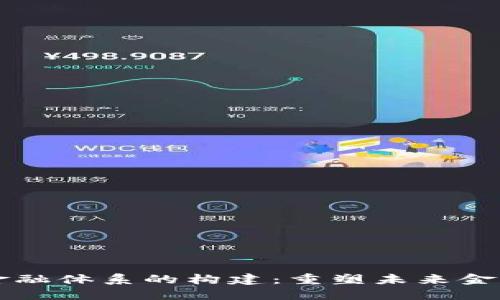 区块链金融体系的构建：重塑未来金融的基石