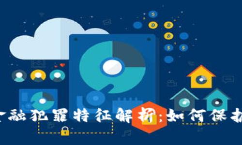 区块链金融犯罪特征解析：如何保护您自己？