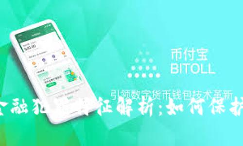 区块链金融犯罪特征解析：如何保护您自己？