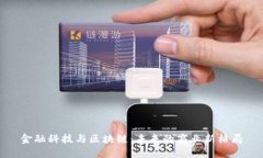 金融科技与区块链：未来