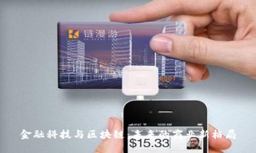 金融科技与区块链：未来的商业新格局