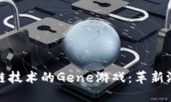探讨基于区块链技术的G