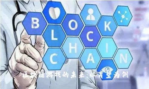 区块链游戏的未来：以育碧为例