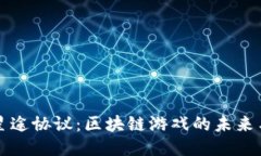 探索星途协议：区块链游