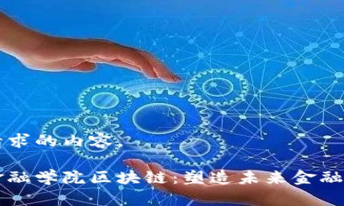 以下是您请求的内容。

香港亚洲金融学院区块链：塑造未来金融的创新力量