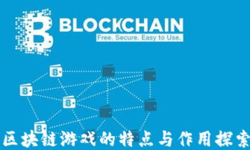 
区块链游戏的特点与作用探索