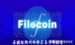 区块链游戏的特点与作用