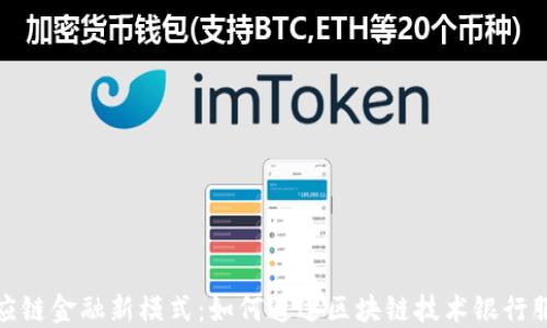 
供应链金融新模式：如何通过区块链技术银行服务