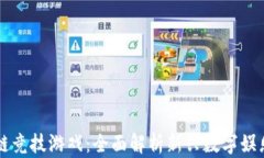 区块链竞技游戏：全面解