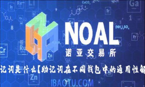 助记词是什么？助记词在不同钱包中的通用性解析