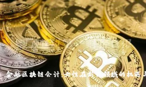 Title: 金融区块链会计：女性在新兴领域的机遇与挑战