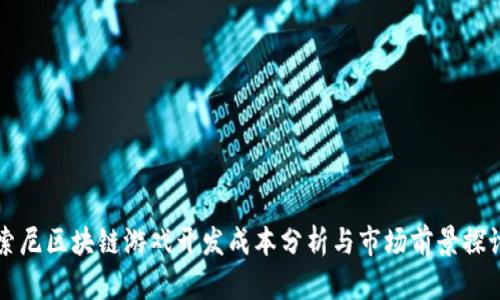 索尼区块链游戏开发成本分析与市场前景探讨