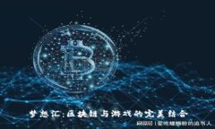 梦想汇：区块链与游戏的
