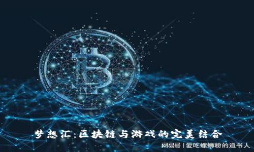 梦想汇：区块链与游戏的完美结合
