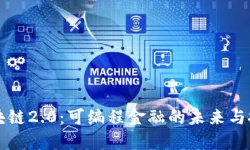 区块链2.0：可编程金融的未来与挑战