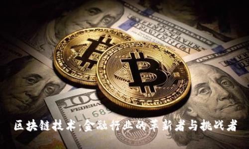 区块链技术：金融行业的革新者与挑战者