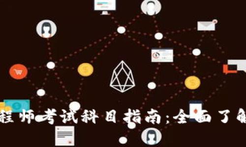 区块链金融工程师考试科目指南：全面了解你的备考路径
