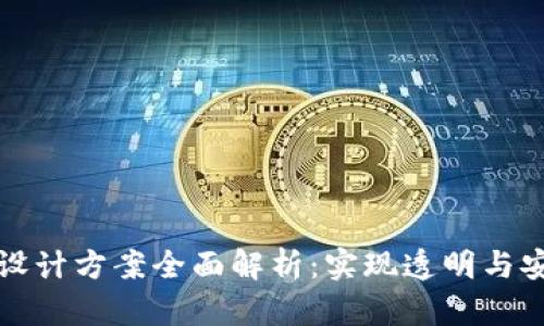 区块链金融链设计方案全面解析：实现透明与安全的金融服务