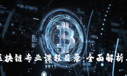 大学金融区块链专业课程目录：全面解析与未来趋势