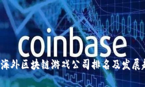 2023年海外区块链游戏公司排名及发展趋势分析