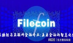 区块链与互联网金融专业