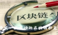 如何开发一款成功的区块