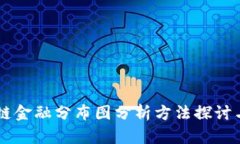 区块链金融分布图分析方