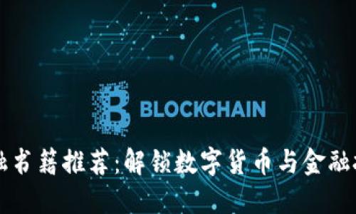 区块链金融书籍推荐：解锁数字货币与金融技术的未来