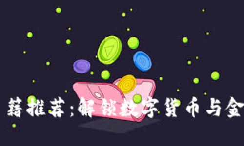 区块链金融书籍推荐：解锁数字货币与金融技术的未来