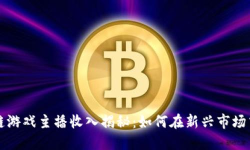区块链游戏主播收入揭秘：如何在新兴市场中获利
