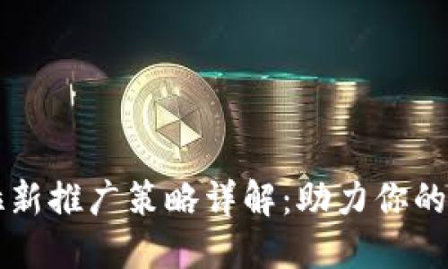 区块链游戏拉新推广策略详解：助力你的游戏快速成长