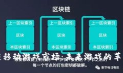 区块链移动游戏市场：未