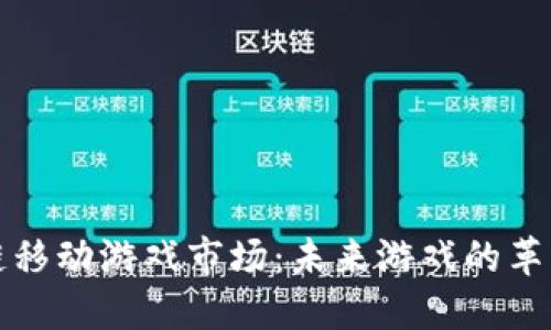 区块链移动游戏市场：未来游戏的革新之路