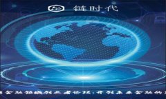 区块链金融领域创业者论