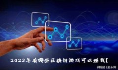 2023年有哪些区块链游戏可