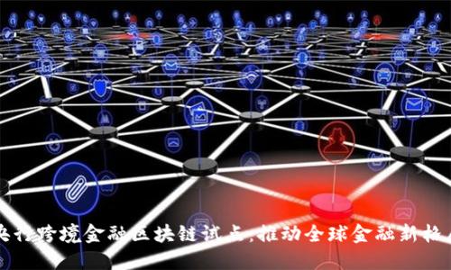 央行跨境金融区块链试点：推动全球金融新格局
