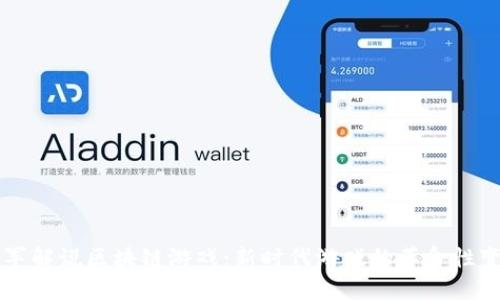 雷军解说区块链游戏：新时代游戏的革命性变革